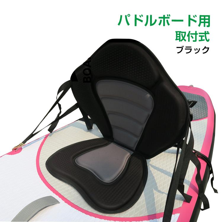 【迅速出荷】 スタンドアップパドルボード シート チェア パドルボードシート sup サップ sup マリンスポーツ カヌー フィッシング 初心者 067