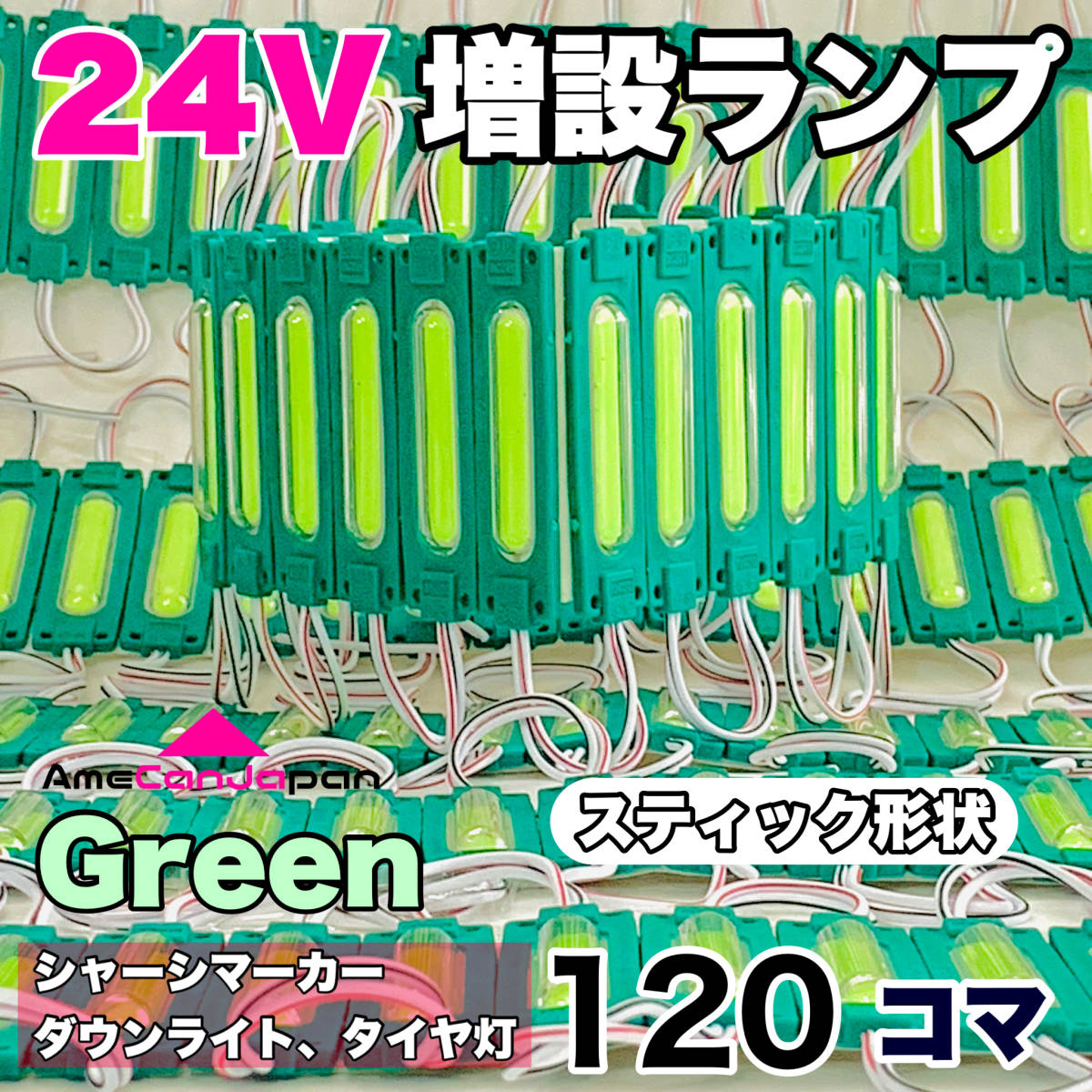 120コマスティック形状 24V トラック ダンプ LED シャーシマーカー タイヤ灯 作業灯