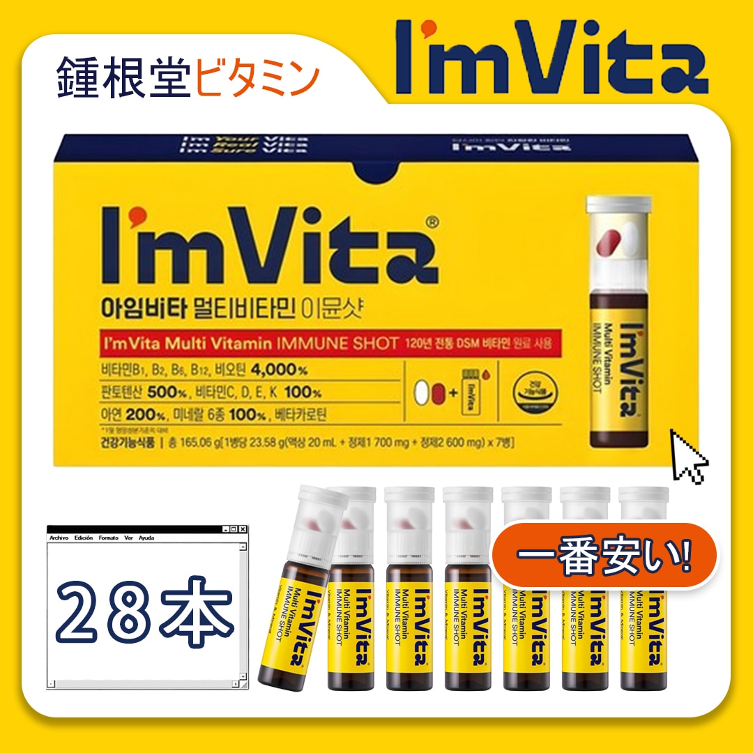 [Im Vita 正規品]28本/健康/ビタミン剤