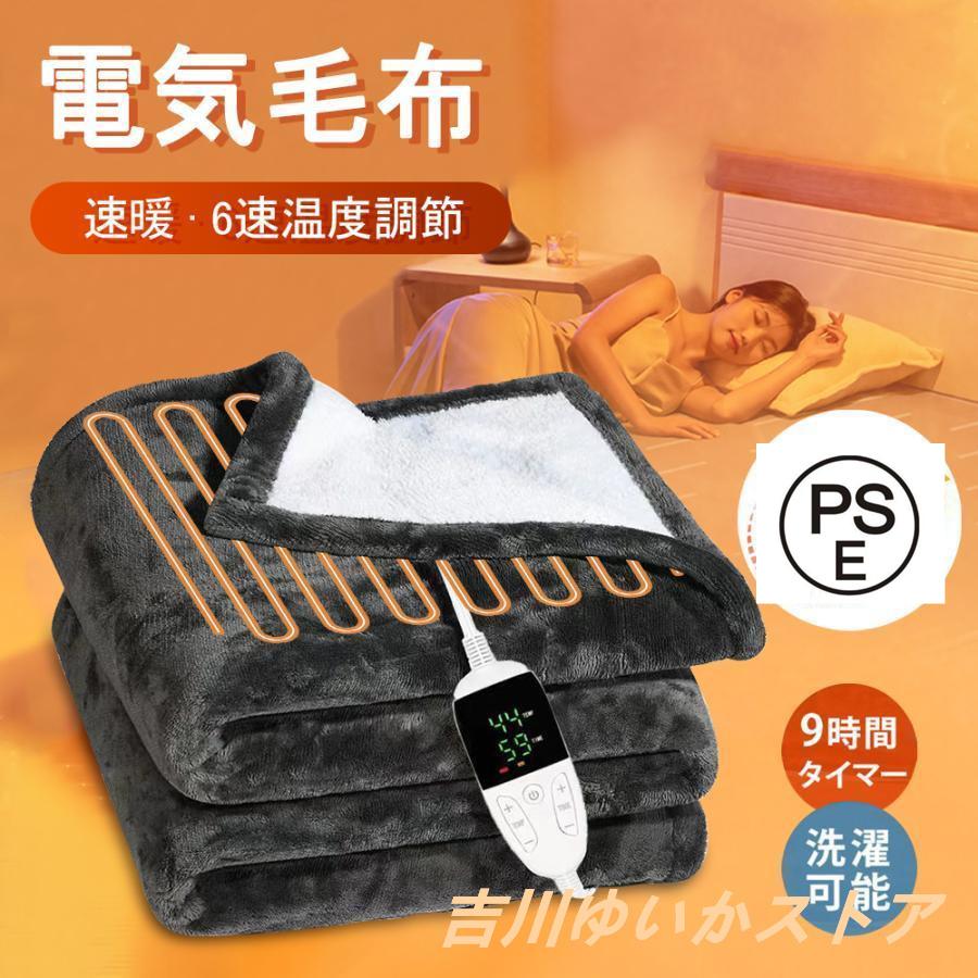 【即日発送】掛け毛布 電気毛布 敷き毛布 電気毛布掛け毛布 飛行機持ち込み可 タイマー付き 洗える 電気ブランケット 6段階温度調節 省エネ PSE認証済み 電気毛布 保温