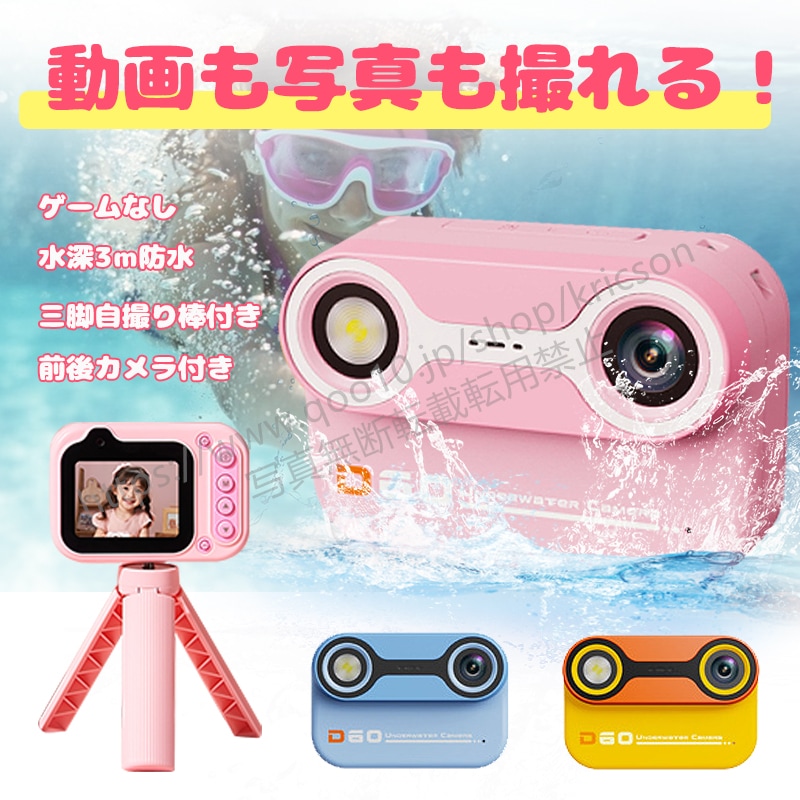 即日発送！ ゲームなし！2024登場 キッズカメラ 水中カメラ 子供用 防水カメラ デジタルカメラ 前後ダブルカメラ 大画面 三脚自撮り棒付き 水中撮影 フラッシュ機能あり
