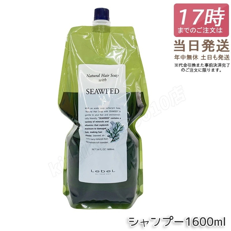 Lebel ルベル ナチュラルヘアソープ ウィズ シーウィード 1600ml ルベル シャンプー ウィズ SW ヘアシャンプー 髪 頭皮 ヘアケア 乾燥 髪 ダメージケア 美容 ノンシリコン ふんわり 4,735円