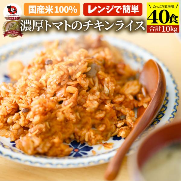 濃厚トマトのチキンライス40 食セット( 合計 10kg) お弁当 チキンライス ちきんらいす オムライス 温めるだけ レンチン 冷食 オードブル 送料無料
