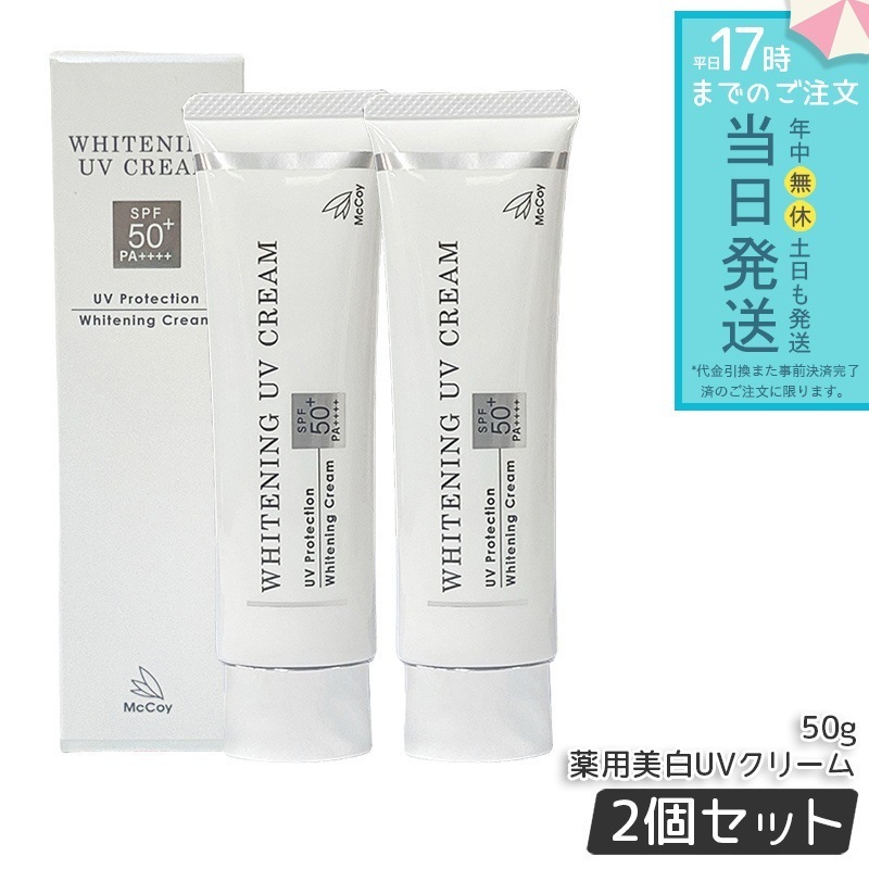 【2個セット】McCoy マッコイ 薬用 美白 UV クリーム 50g SPF50 PA++++ 医薬部外品 uv カット ケア 日焼け止め クリーム 紫外線カット UVクリーム マッコイ 薬用美白