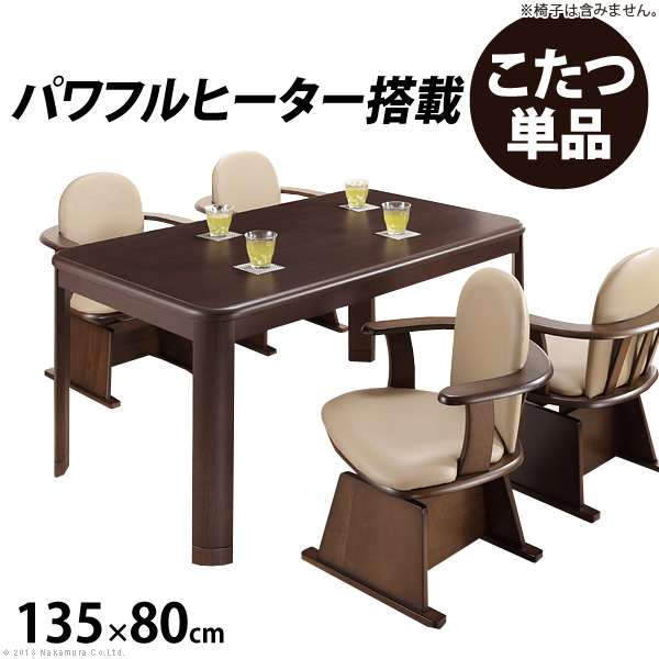 こたつ 長方形 ダイニングテーブル パワフルヒーター 高さ調節 機能付き ダイニングこたつ アコード 135x80cm こたつ本体のみ テレワーク リモートワーク
