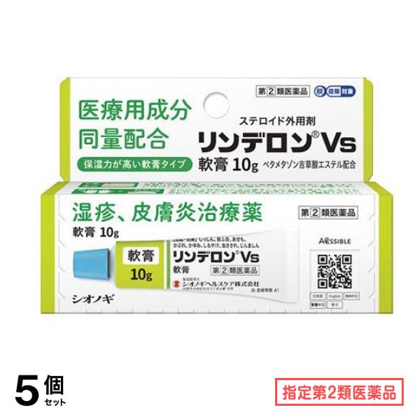 指定第２類医薬品 リンデロンVs軟膏 10g 5個セット