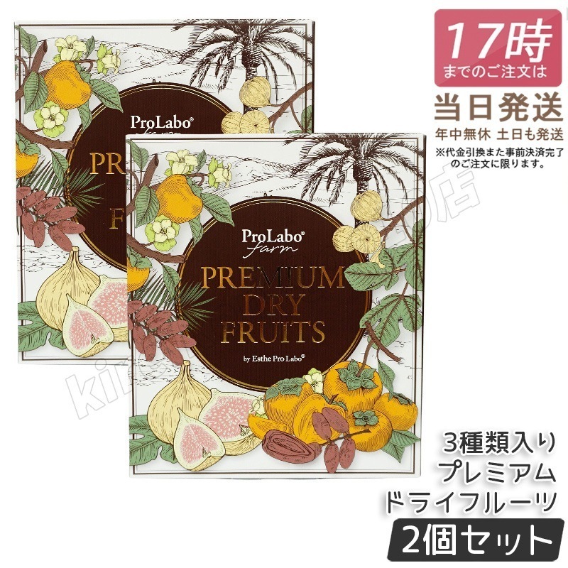 【2個セット】エステプロラボ プレミアムドライフルーツ 3種セット（白いちじくデーツ蜜柿）