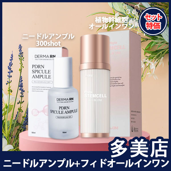 [セット特価]植物幹細胞フィトステムセルオールインワン100ml+DERMARAN針美容液50ml/肌再生ケアセット/リフティング・たるみケア/毛穴ケア/ニードル美容液