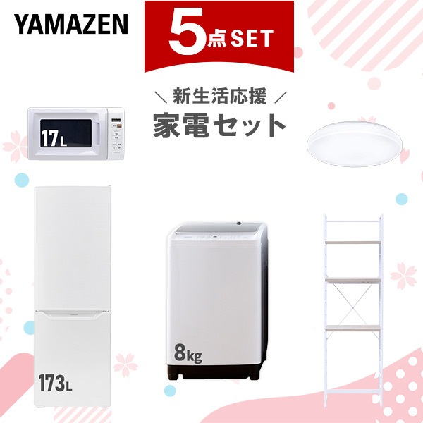 新生活家電セット 5点セット 一人暮らし (8kg洗濯機 173L冷蔵庫 電子レンジ シーリングライト 家電収納ラック)
