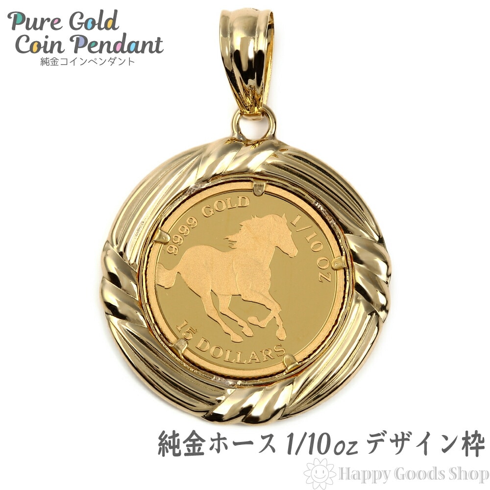 純金 K24 ホース 馬 1/10oz 金貨 コイン ペンダントトップ デザイン枠 新品 送料無料 107,690円