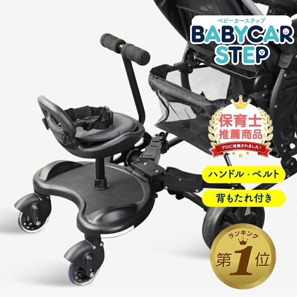 【即納】1位受賞 ベビーカー ステップ ボード ハンドル 背もたれ付き バギーボード ベビーカーボード 2人乗り サイベックス ピジョン コンビ アップリカ 対応 折りたたみ