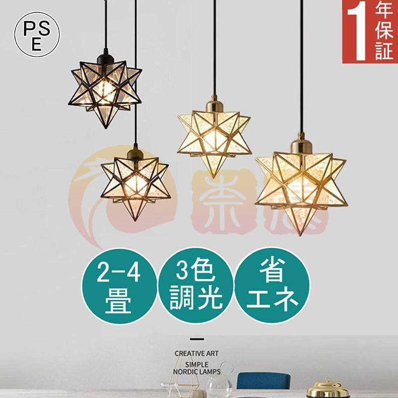 シー ペンダントライト led おしゃれ 灯 照明器具 レトロ フ 型板ス 天井照明 LED 星型 トイレ 階段 玄関 カフェ スター 寝室 和室