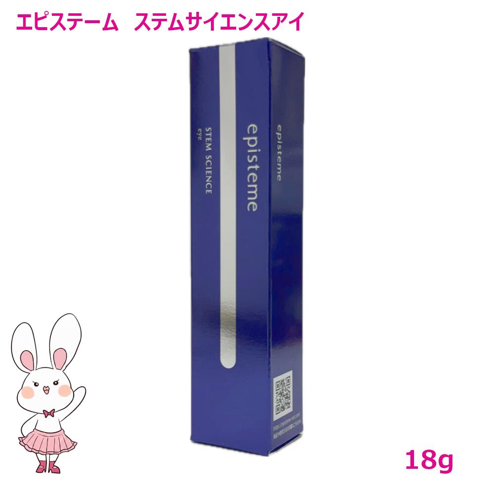 国内正規品 エピステーム ステムサイエンスアイ 目元用美容クリーム18g episteme 美容液