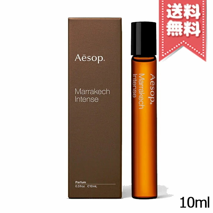 【送料無料】AESOP イソップ マラケッシュ インテンス パルファム 10ml