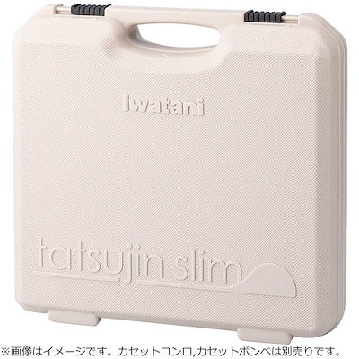 他サイト： 岩谷産業　イワタニ 達人スリムシリーズ専用ケース モカ　CB-TSL-CASEの商品画像