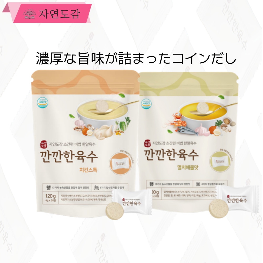 自然図鑑- チキンストックコインだし120g 2つの味//アンチョビシーフード味+チキンストック/チキンパウダーチキンスープ/coinあごだし/ 13種類の材料濃い味/クイック料理/韓国農産物使用