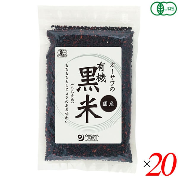 オーサワの有機黒米(国産) 200g 20個セット
