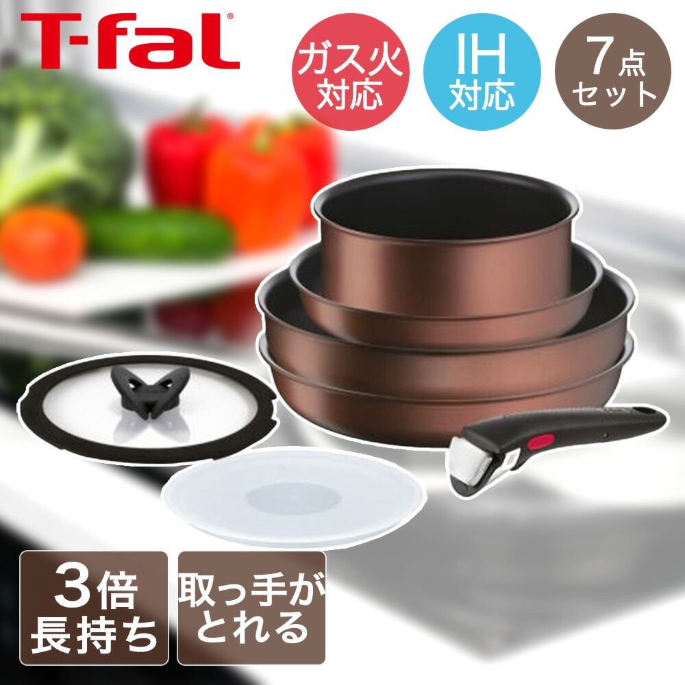 T-fal インジニオネオ IH モカ セット7 L78791 ( 7点セット )