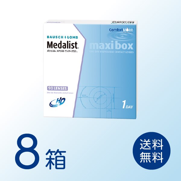 メダリストワンデープラス 8箱セット (1箱90枚) ボシュロム ワンデー コンタクトレンズ