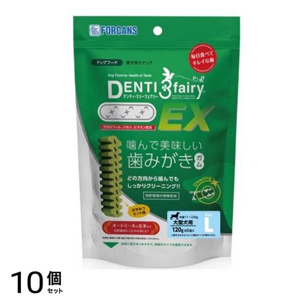 フォーキャンス デンティ・スリーフェアリー EXL 大型犬用 120g 10個セット