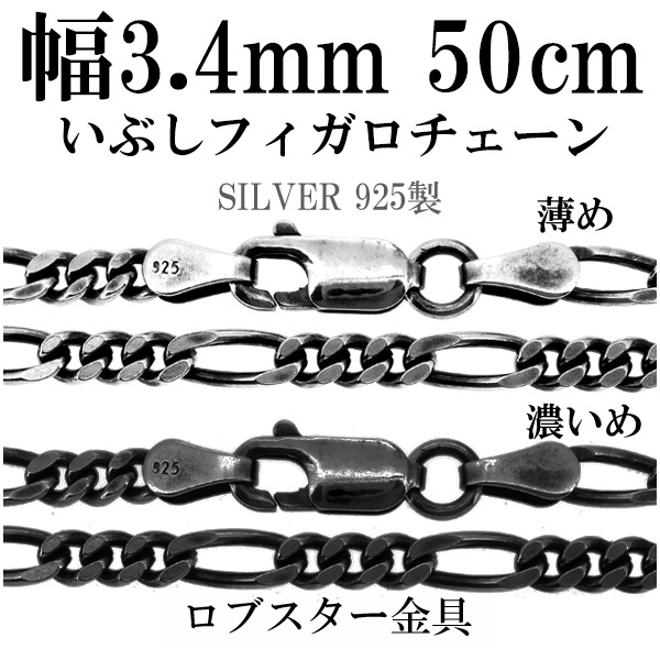 シルバーチェーン ネックレス チェーン いぶしフィガロチェーン 幅約3.4mm 50cm