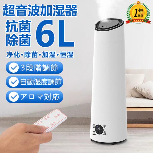加湿器 超音波式 除菌 長時間 空気加湿機 6L 大容量 おしゃれ アロマ 大型 定時 アロマディフューザー アロマ対応 卓上 リモコン付 上から給水 空焚き防止 節電 6,318円