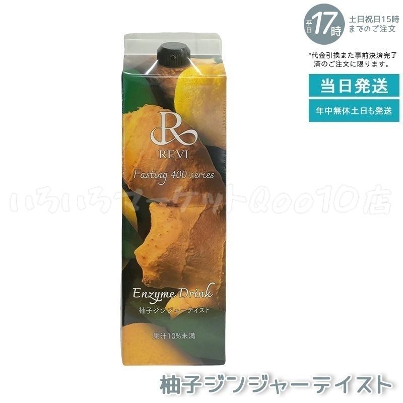 REVI ルヴィ 酵素ドリンク400 1000mL 柚子ジンジャーテイスト ファスティング