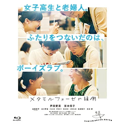 メタモルフォーゼの縁側 コレクターズ・エディション(Blu-ray Disc) ／ 芦田愛菜/宮本信子 (Blu-ray) VPXT-75173 5,786円