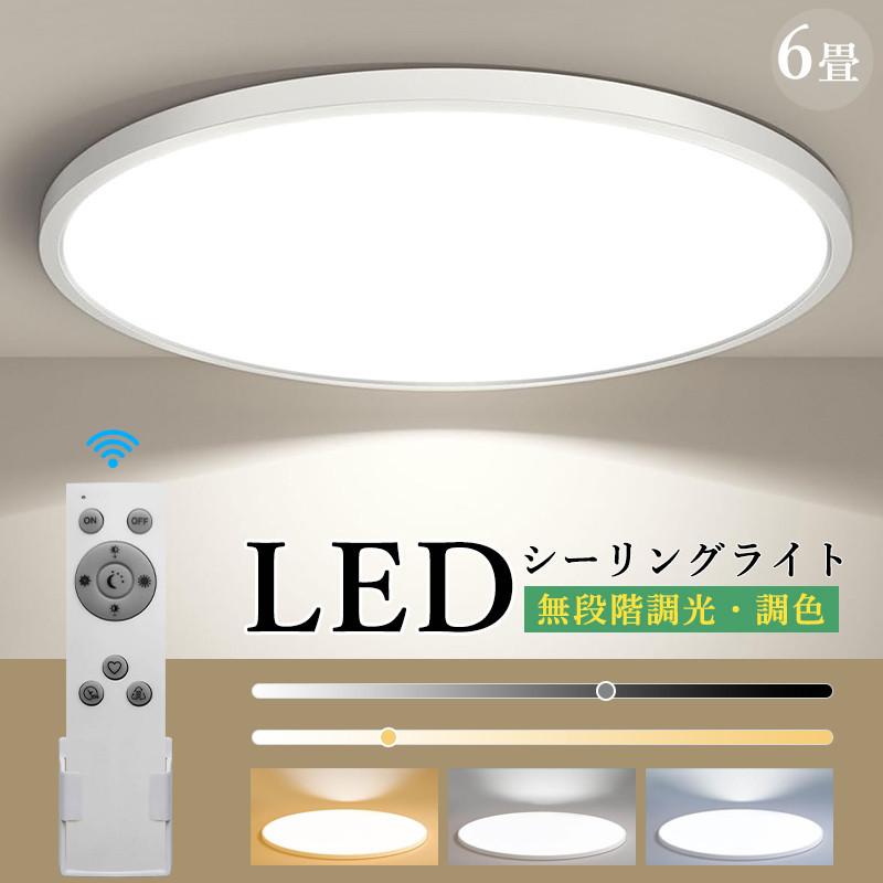 シーリングライト 6畳 3000lm 調光 調色 LED リモコン付 天井照明 ledシーリングライト おしゃれ 薄型 軽い シーリングライト 無段階調光 丸型 常夜灯ホワイト