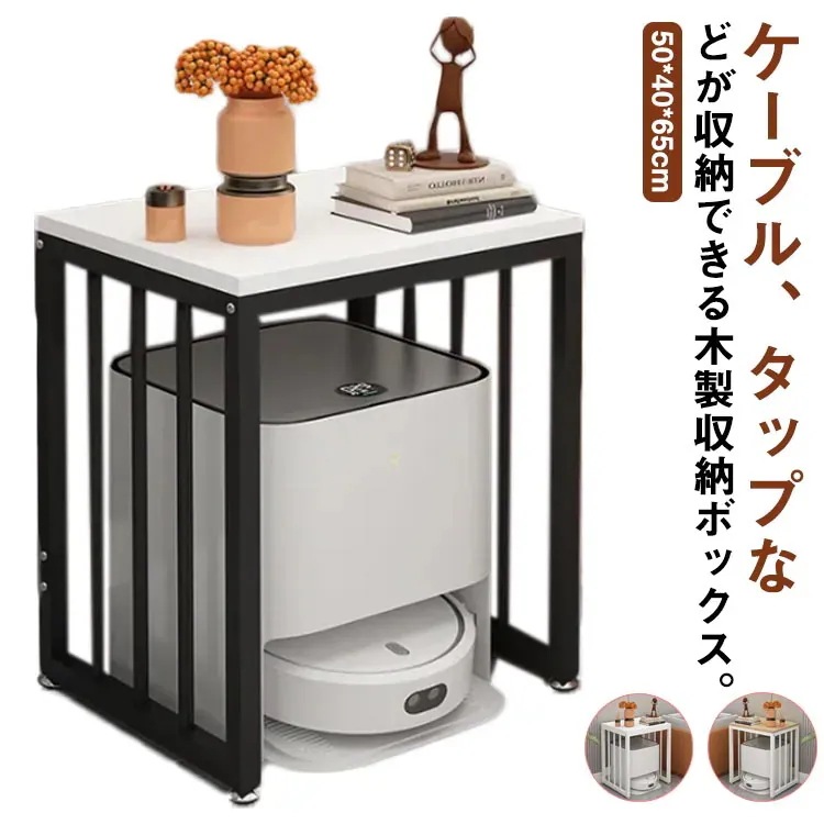 タップボックス おしゃれ コードケース ルーター収納 ケーブルボックス お掃除ロボット 収納 木製 1段 高さ42cm ロボット掃除機設置 スッキリ 配線カバー ルンバ収納 お掃除ロボット スリム ル