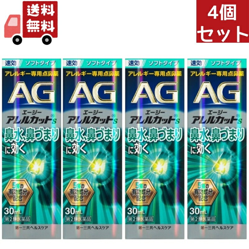 4個セット 【第2類医薬品】【第一三共ヘルスケア】エージーアレルカットＳ 30ml