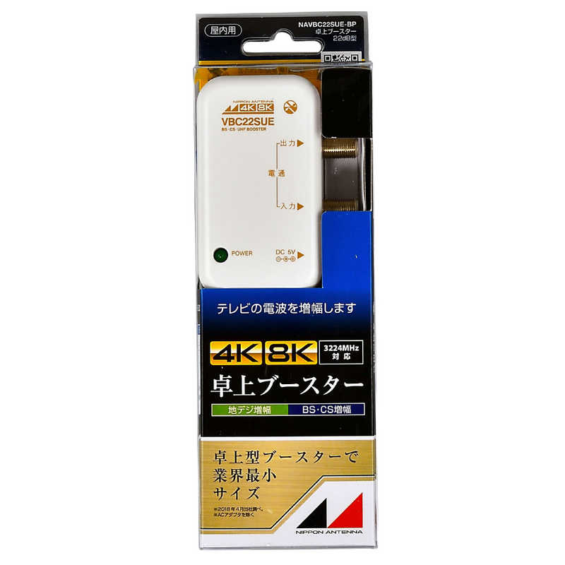 日本アンテナ　小型卓上型CSBS/UHFブースター(屋内用)　NAVBC22SUE-BP