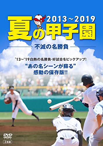 夏の甲子園1319 不滅の名勝負 [DVD]
