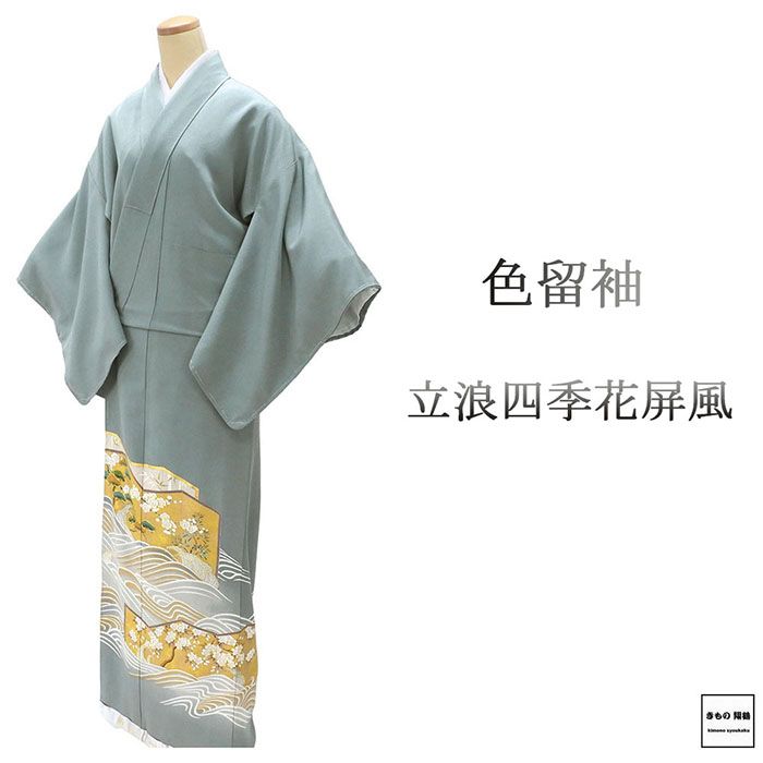色留袖 正絹 立浪 四季花 屏風 身丈167.5cm 裄丈66.5cm 紋なし 未着用 新古品 未使用品 着物 フォーマル レディース f4081