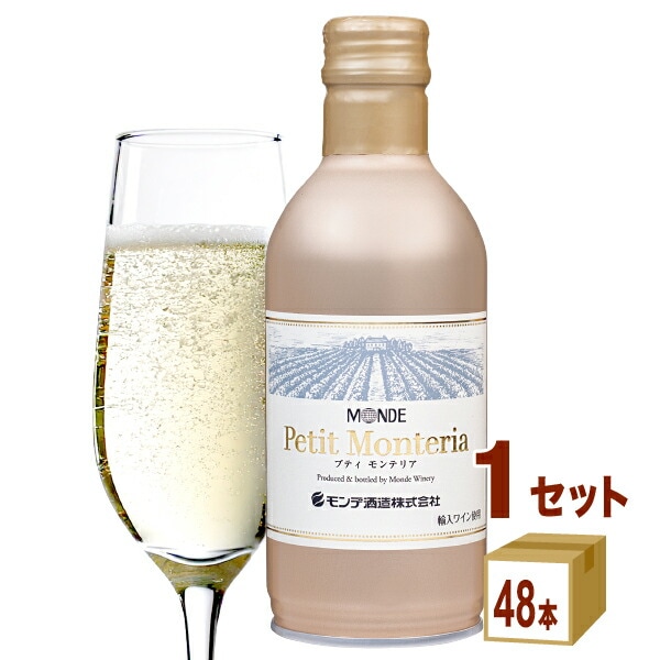 モンデ酒造 プティ モンテリア スパークリング 缶 飲み切り リキャップ 290ml×48本 ワイン 缶ワイン 泡