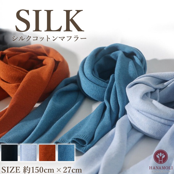 シルクコットンマフラー HANAMOLI シルク混 レディース 絹 マフラーシルク コットン ウール 新作 シルクストール 7632