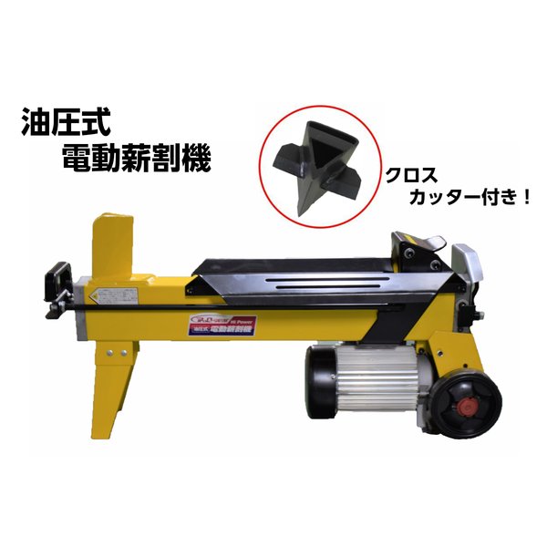 薪割り機 LS4T-52 4t クロスカッター付 油圧式電動薪割機