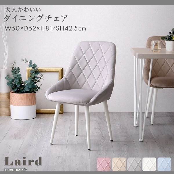 ダイニングチェア Laird くすみカラー ダイヤ柄ステッチ 韓国 北欧 カフェ おしゃれ 大人かわいい ピンク ホワイト ベージュ ブルー グレー ホワイト脚 高さ81cm 座面高さ42.5cm