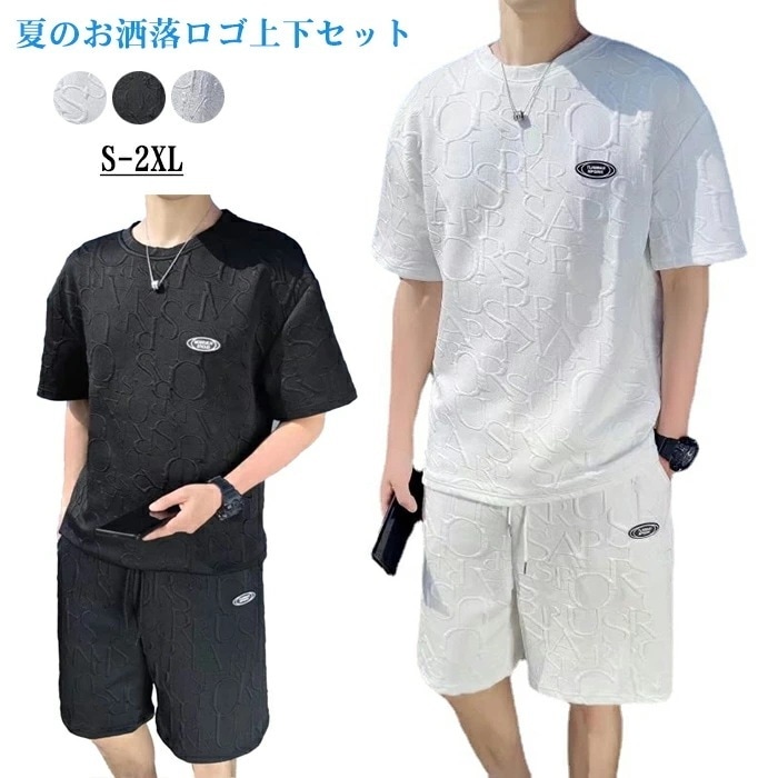 【最新モデル登場!!】【期間限定.値.下.げ!】メンズ tシャツ セットアップ 夏 半袖 夏お洒落ロゴ上下セット ジャージ 上下 セットアップ スウェット 半袖 スポーツ 部屋着 ルームウェア 涼しい