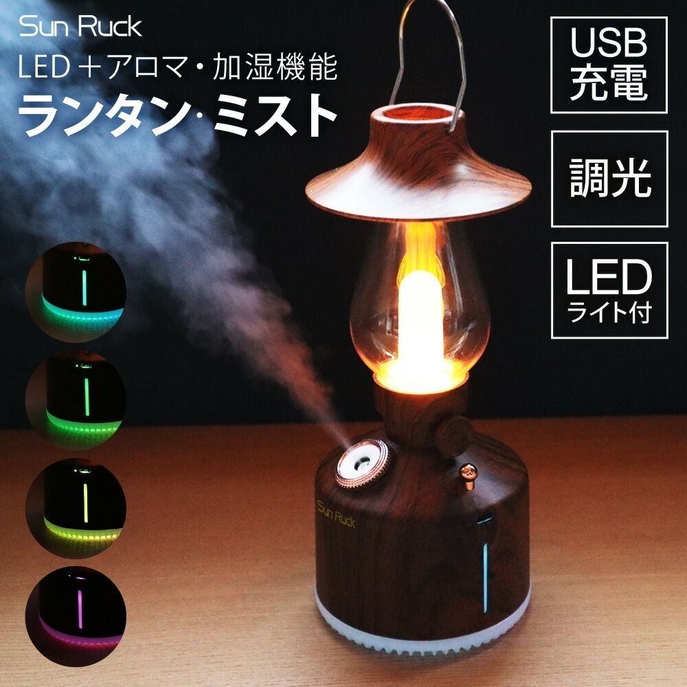ランタン LED 充電式 木目調 連続点灯50時間 ミスト機能 照明 調光 アンティーク コードレス 小型 アウトドア キャンプ用品 防災グッズ アロマディフューザー ランタンミスト LEDランライト・ランタン