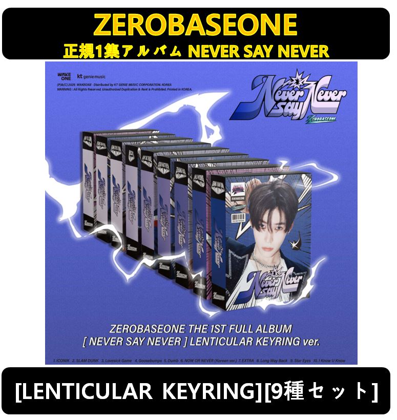 【ZEROBASEONE(ZB1)】[9種セット] - (LENTICULAR KEYRING Ver.) 正規1集アルバム NEVER SAY NEVER