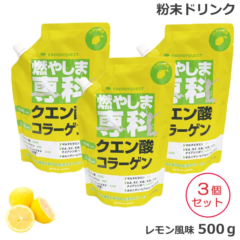 （3個セット) 燃やしま専科 レモン風味 (500g) クエン酸 コラーゲン 粉末 清涼飲料 (送料無料) あす楽