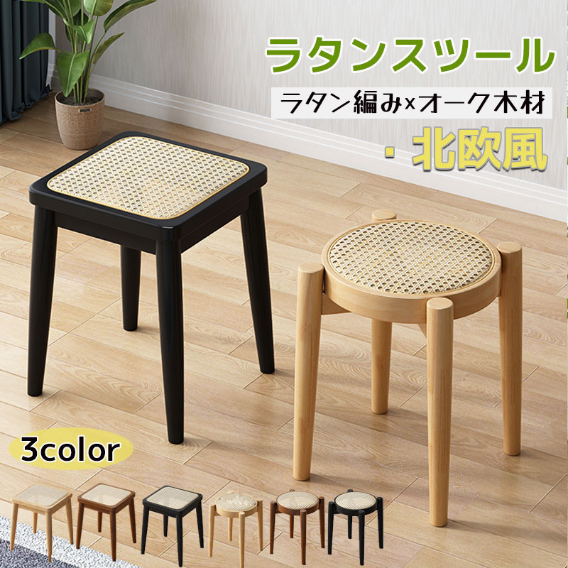 ラタン編み×オーク木材 スタッキングウッドスツール 単品１脚 積み重ねチェア ウッドスツール 天然木製無垢材オーク仕様 藤編み ラタンカゴメ編み 北欧スツール ラタンスツール 丸型 ウッドスツール ラ