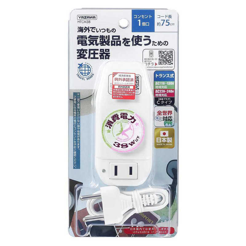 ヤザワ　海外旅行用変圧器130V240V38W　HTCM38　　HTCM38