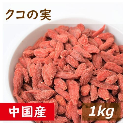 みのや クコの実 1kg 無添加 くこ ゴジベリー 枸杞子 乾燥 ドライフルーツ おやつ スイーツ トッピング 製菓材料 薬膳料理 杏仁豆腐 デザート ポリフェノール ベタイン 保存食 健康 美容 チ