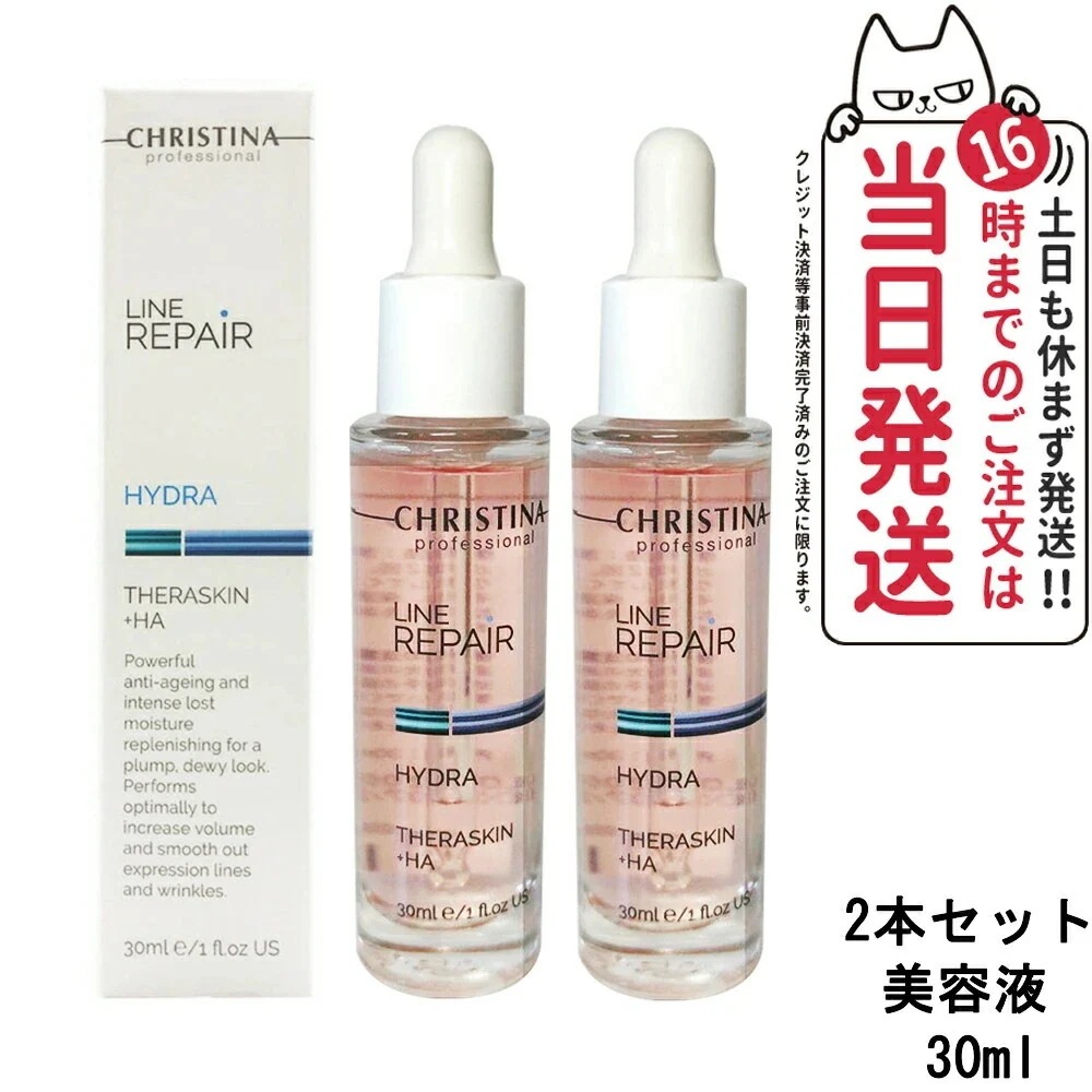 【 2本セット】クリスティーナ テラスキン ラインリペア 30mlx2 美容液