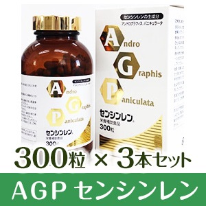 AGP センシンレン 300粒 3本セット 栄養補助食品 アンドログラフィスパニキュラータ サプリメント アンドログラフォリド