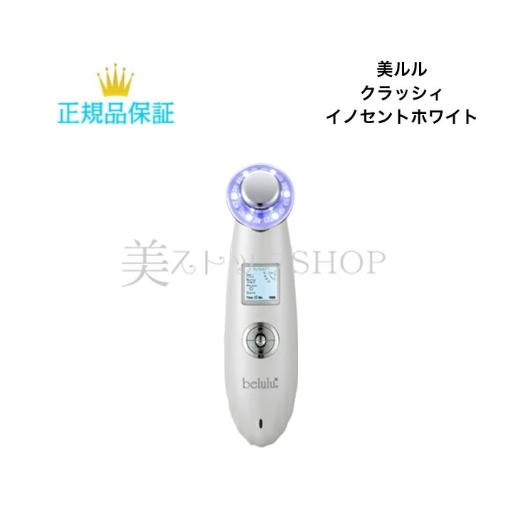 クラッシィ　イノセントホワイト/グロスゴールド　美顔器　国内正規品