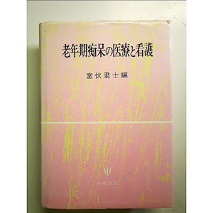 老年期痴呆の医療と看護 単行本