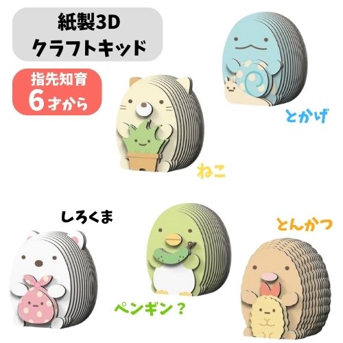 【正規販売店】 すみっコぐらし コンプリートセット 紙製 立体パズル EUGY C401 C402 C403 C404 C405 簡単 安全 知育玩具 子供 プレゼント パズル